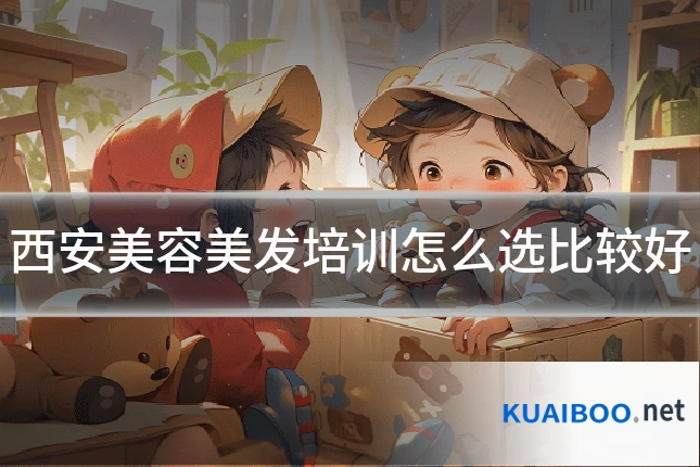 西安美容美发培训怎么选比较好