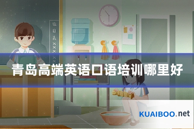 青岛高端英语口语培训哪里好
