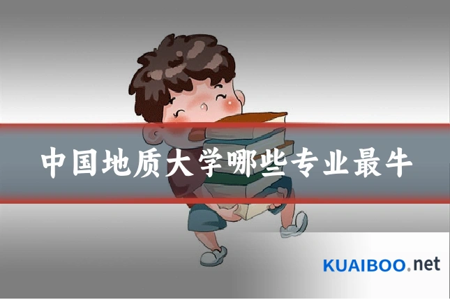 中国地质大学哪些专业最牛