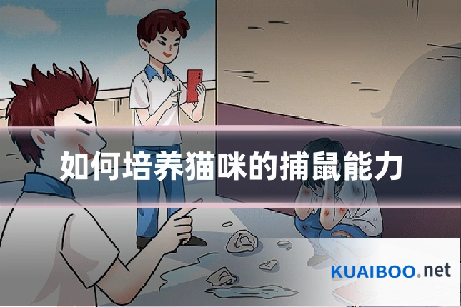 如何培养猫咪的捕鼠能力