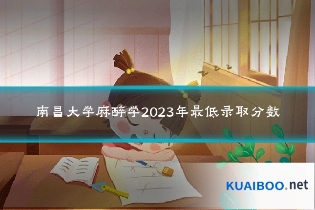 南昌大学麻醉学2023年最低录取分数