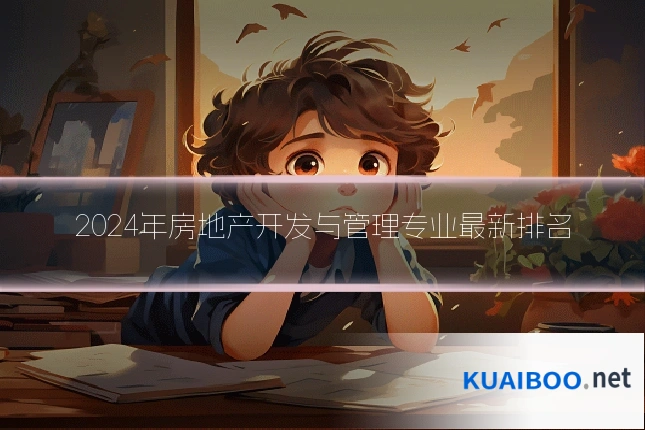 2024年房地产开发与管理专业最新排名