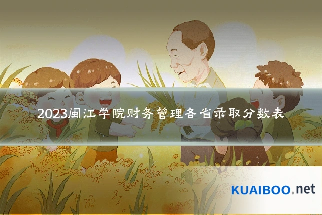 2023闽江学院财务管理各省录取分数表