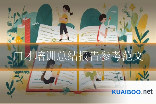 口才培训总结报告参考范文