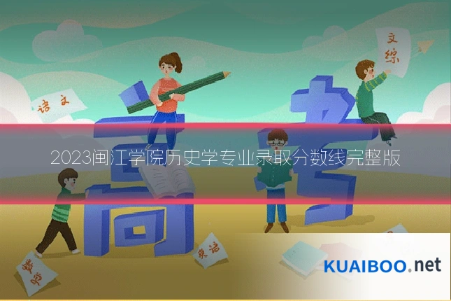 2023闽江学院历史学专业录取分数线完整版