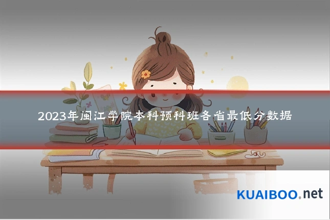 2023年闽江学院本科预科班各省最低分数据