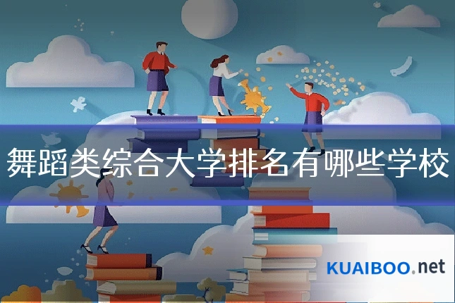 舞蹈类综合大学排名有哪些学校