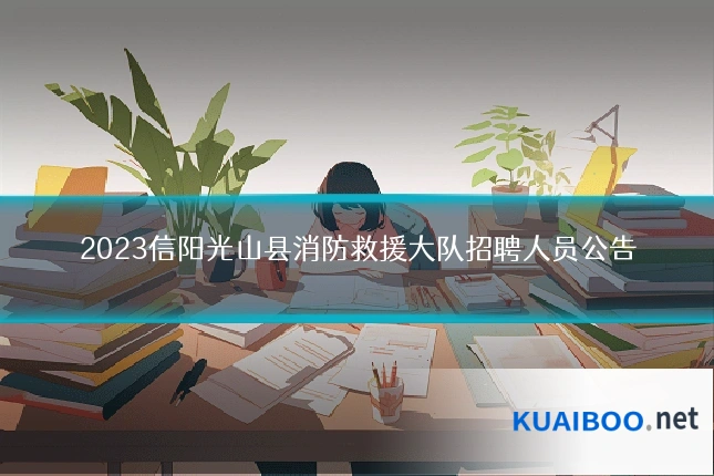 2023信阳光山县消防救援大队招聘人员公告