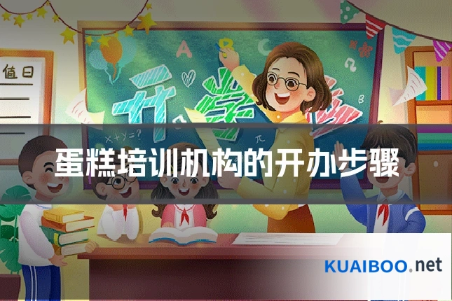 蛋糕培训机构的开办步骤