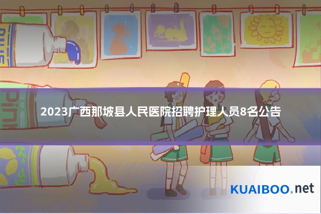2023广西那坡县人民医院招聘护理人员8名公告