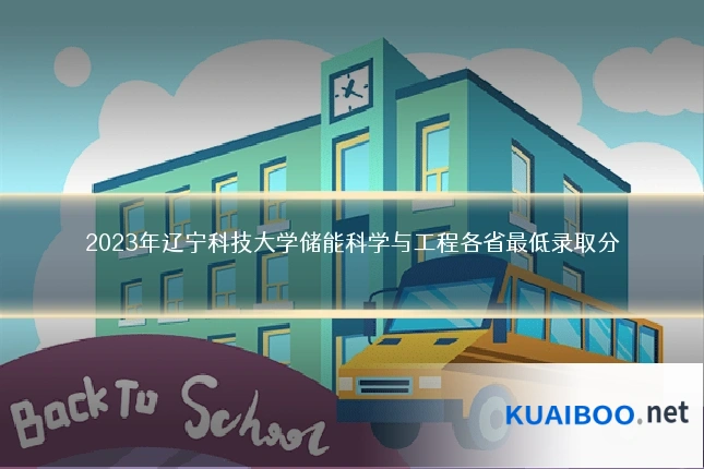 2023年辽宁科技大学储能科学与工程各省最低录取分