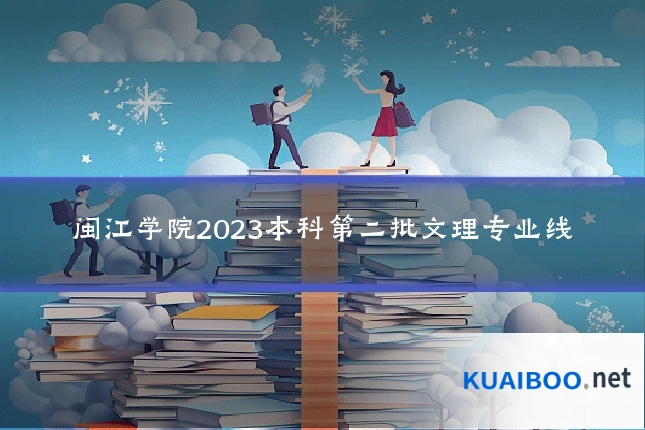闽江学院2023本科第二批文理专业线