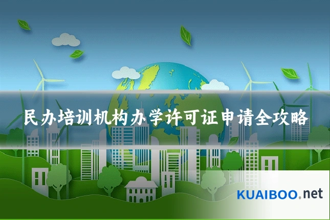 民办培训机构办学许可证申请全攻略