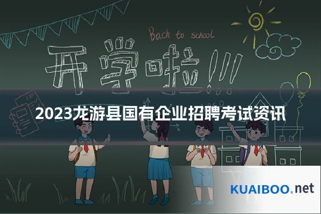 2023龙游县国有企业招聘考试资讯