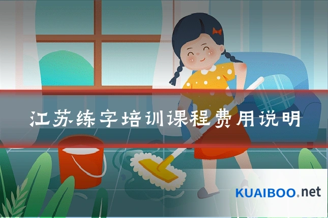 江苏练字培训课程费用说明