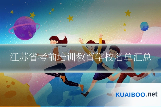 江苏省考前培训教育学校名单汇总