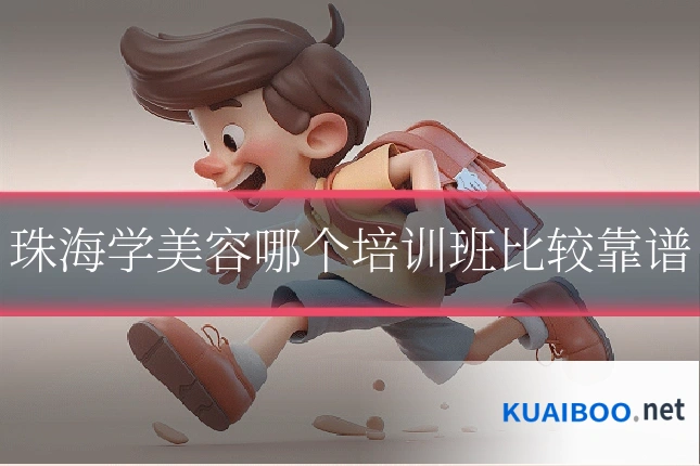珠海学美容哪个培训班比较靠谱