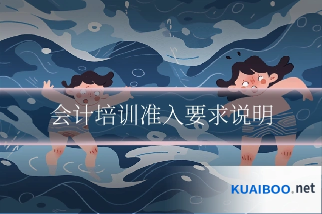 会计培训准入要求说明