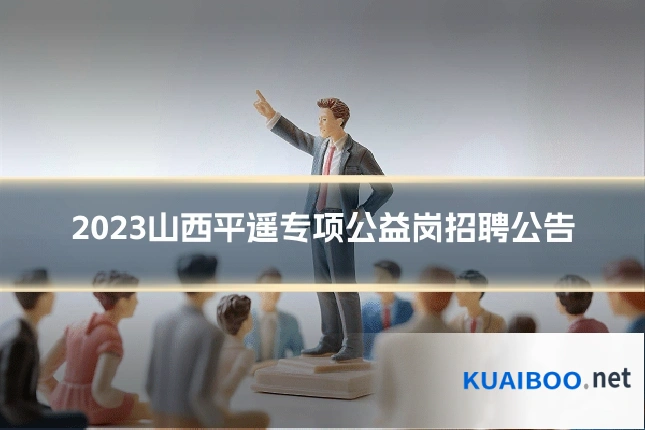 2023山西平遥专项公益岗招聘公告