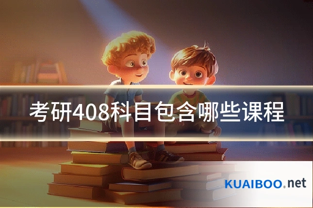 考研408科目包含哪些课程