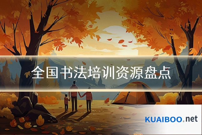 全国书法培训资源盘点
