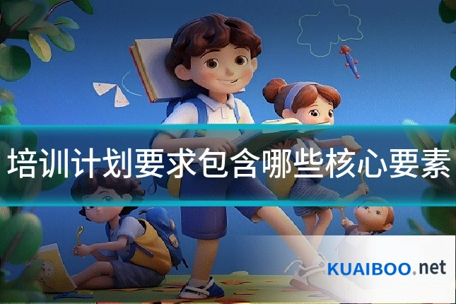 培训计划要求包含哪些核心要素