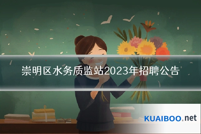 崇明区水务质监站2023年招聘公告
