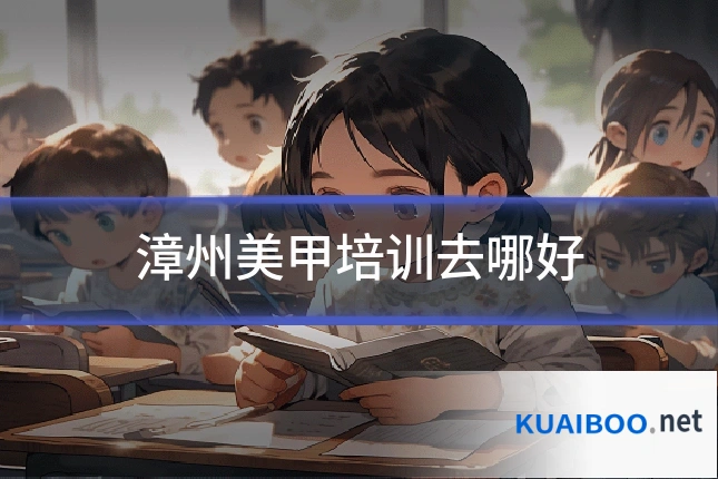 漳州美甲培训去哪好