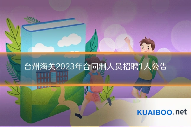 台州海关2023年合同制人员招聘1人公告