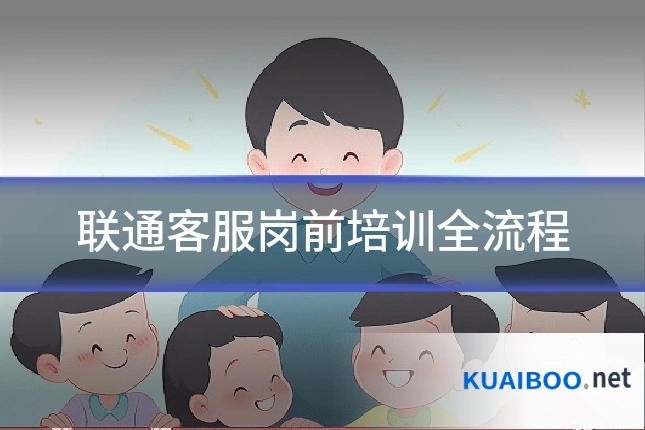 联通客服岗前培训全流程