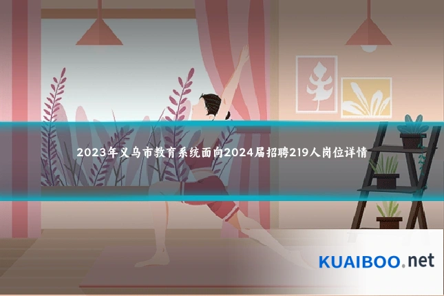 2023年义乌市教育系统面向2024届招聘219人岗位详情