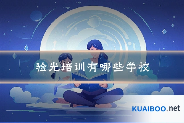 验光培训有哪些学校