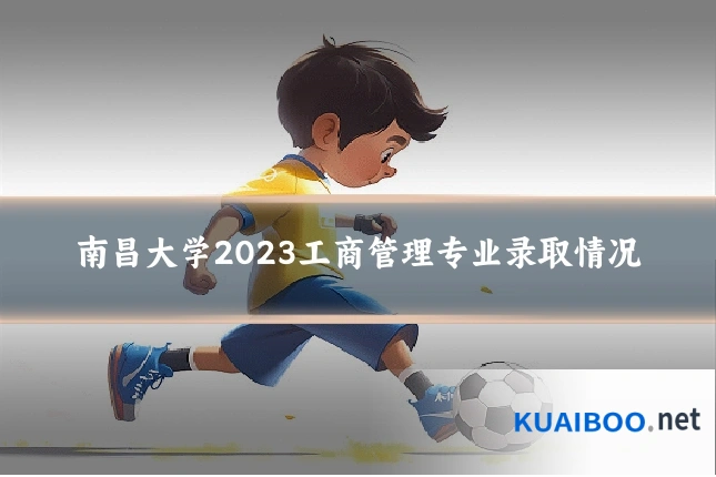 南昌大学2023工商管理专业录取情况
