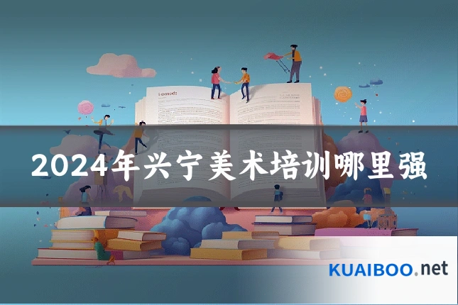 2024年兴宁美术培训哪里强