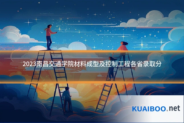 2023南昌交通学院材料成型及控制工程各省录取分