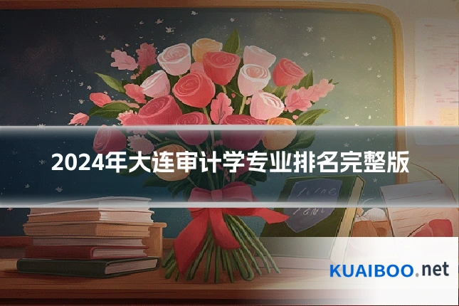 2024年大连审计学专业排名完整版