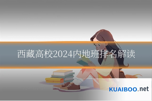 西藏高校2024内地班排名解读