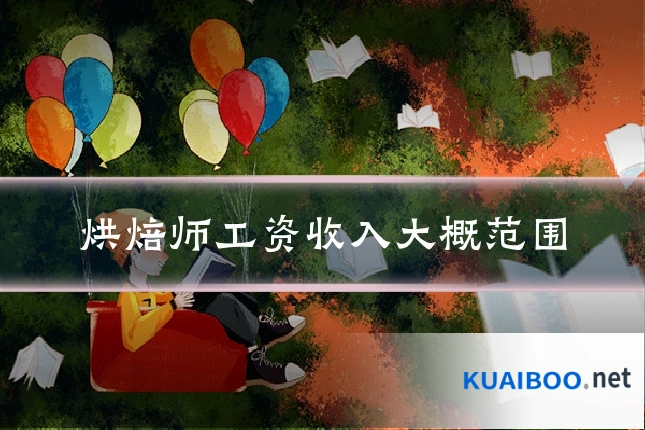 烘焙师工资收入大概范围