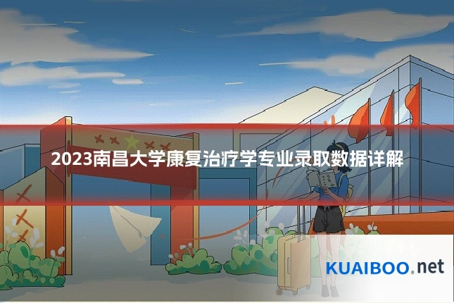 2023南昌大学康复治疗学专业录取数据详解
