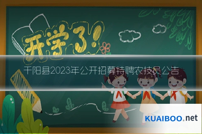 千阳县2023年公开招募特聘农技员公告