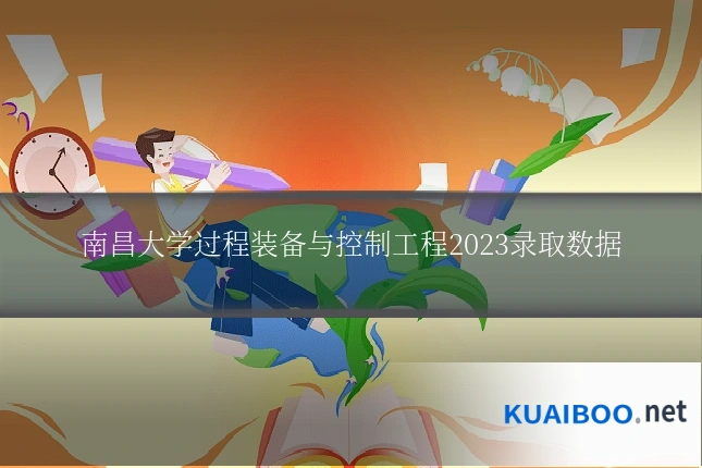 南昌大学过程装备与控制工程2023录取数据