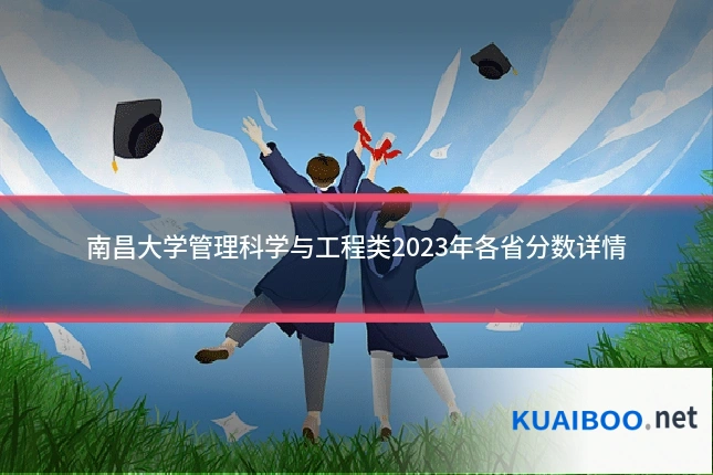 南昌大学管理科学与工程类2023年各省分数详情