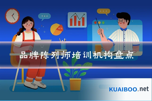 品牌陈列师培训机构盘点