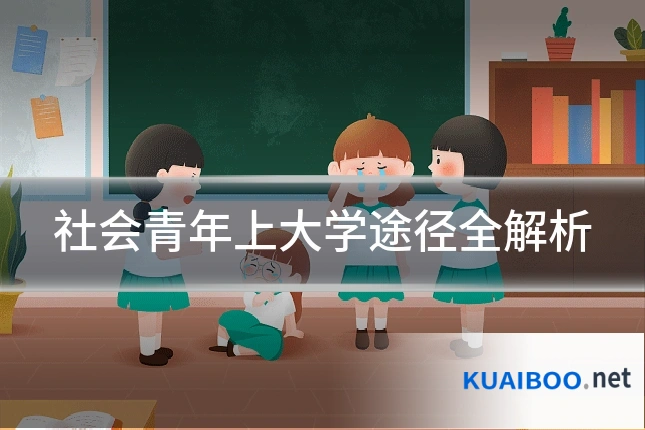 社会青年上大学途径全解析