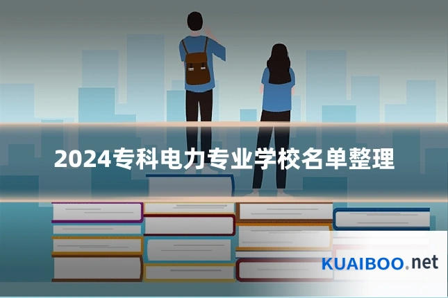 2024专科电力专业学校名单整理