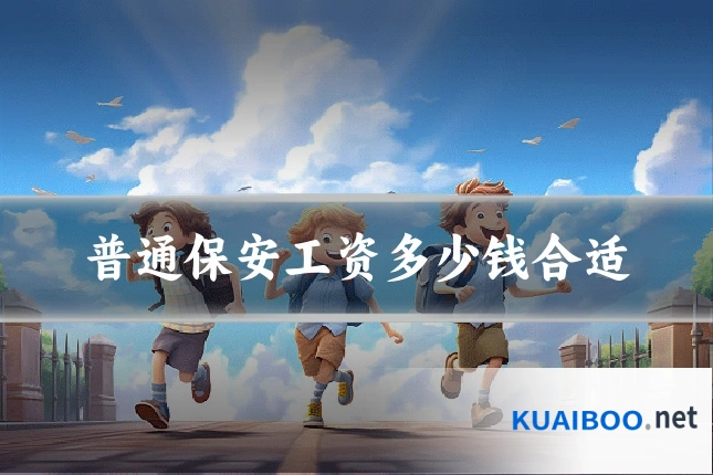 普通保安工资多少钱合适