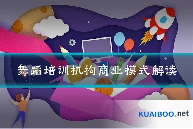 舞蹈培训机构商业模式解读