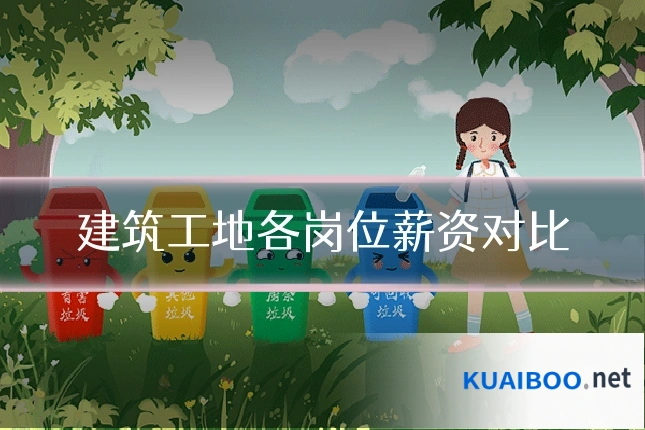 建筑工地各岗位薪资对比