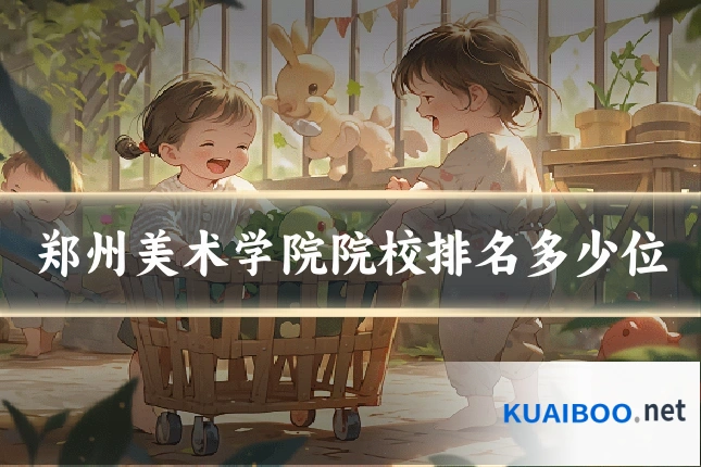 郑州美术学院院校排名多少位