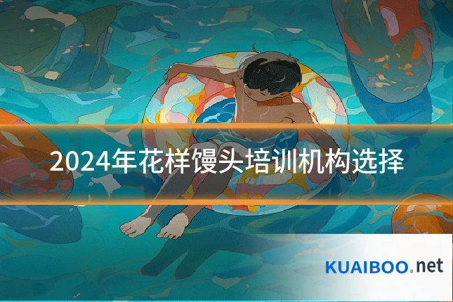 2024年花样馒头培训机构选择